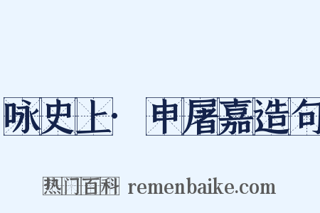 咏史上·申屠嘉造句是什么意思的图片